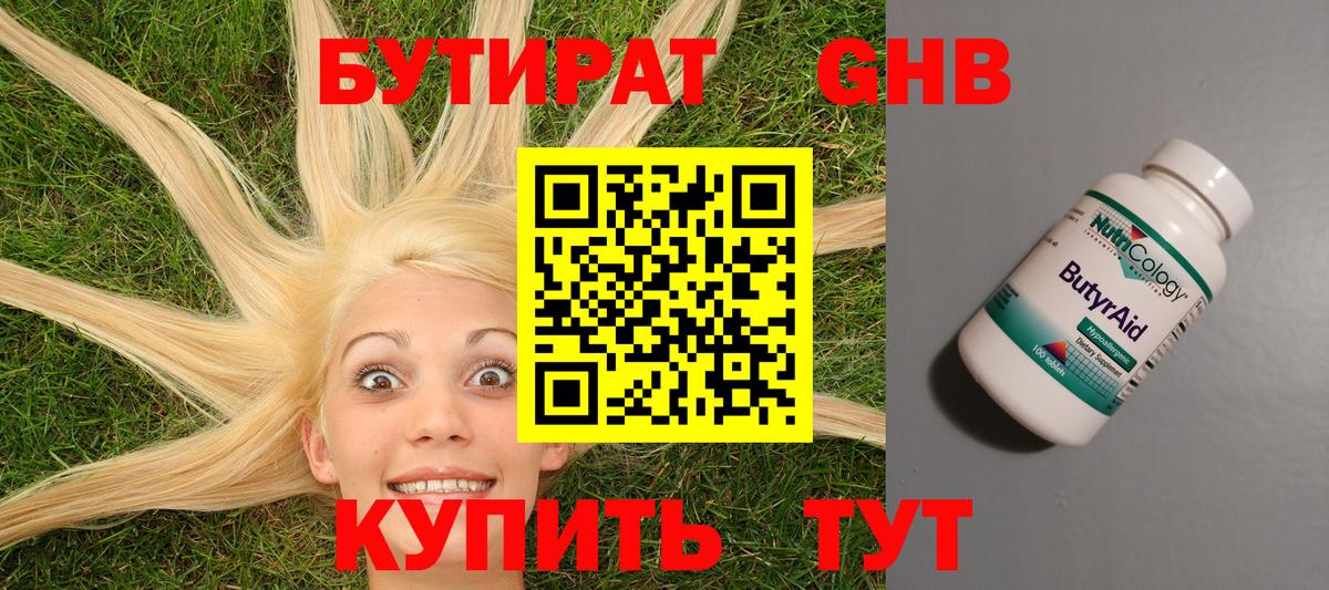 Орск  БУТИРАТ оксибутират  БУТИРАТ  Вход с VPN 