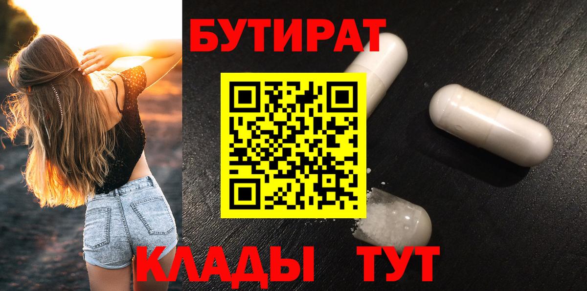 Бутират вода Орск