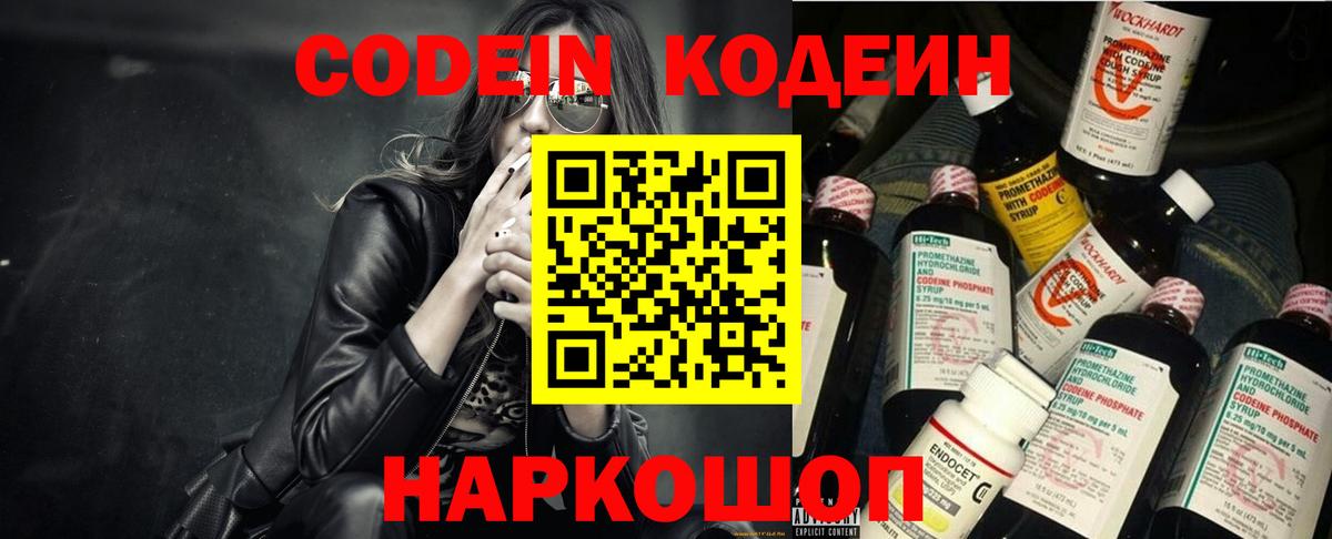 Кодеин Purple Drank  Codein напиток Lean (лин)  Орск  Вход с VPN 